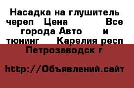 Насадка на глушитель череп › Цена ­ 8 000 - Все города Авто » GT и тюнинг   . Карелия респ.,Петрозаводск г.